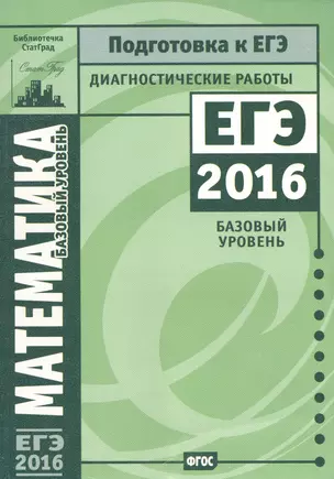 Математика. Подготовка к ЕГЭ в 2016 году. Диагностические работы. Базовый уровень — 2524633 — 1