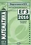 ЕГЭ 2016. Математика. Диагностические работы. Базовый уровень — 2524633 — 1