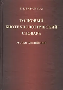 Толковый биотехнологический словарь. Русско-английский