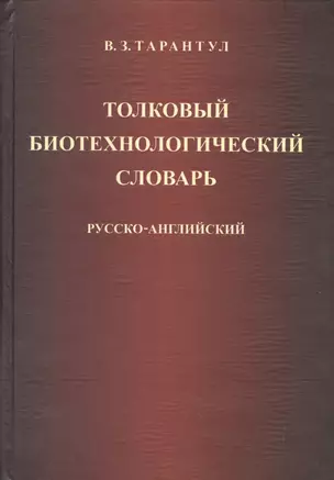 Толковый биотехнологический словарь. Русско-английский — 2526302 — 1