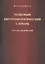 Толковый биотехнологический словарь. Русско-английский — 2526302 — 1