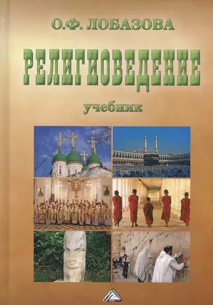 Религиоведение: Учебник, 7-е изд., испр.(изд:7) — 2565983 — 1