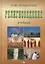 Религиоведение: Учебник, 7-е изд., испр.(изд:7) — 2565983 — 1