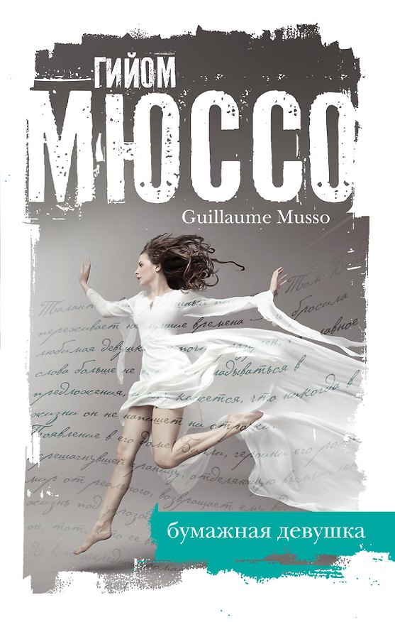 Книга Бумажная девушка (Гийом Мюссо) — 1