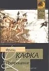 Книга Превращение (Франц Кафка)