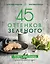 45 оттенков зеленого. Здоровые рецепты и красивые блюда. Для вегетарианцев и не только — 2652458 — 1