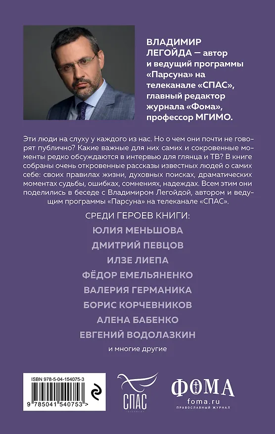 Книга Парсуна. Откровения известных людей о Боге, о вере, о личном (Владимир Легойда) — 2