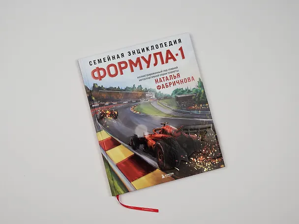 Книга Семейная энциклопедия. Формула-1 (Наталья Фабричнова) — 12