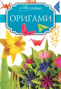 Оригами