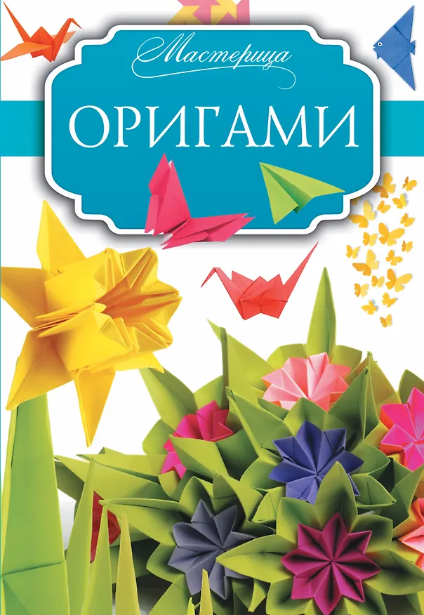 Книга Оригами (Дмитрий Смирнов) — 1
