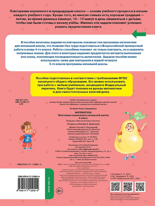 Книга Математика. Повторяем изученное в начальной школе. 4 класс (Елена Кочурова) — 2