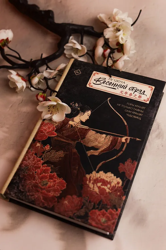 Книга Весенний обряд (Цюча Лу) — 9