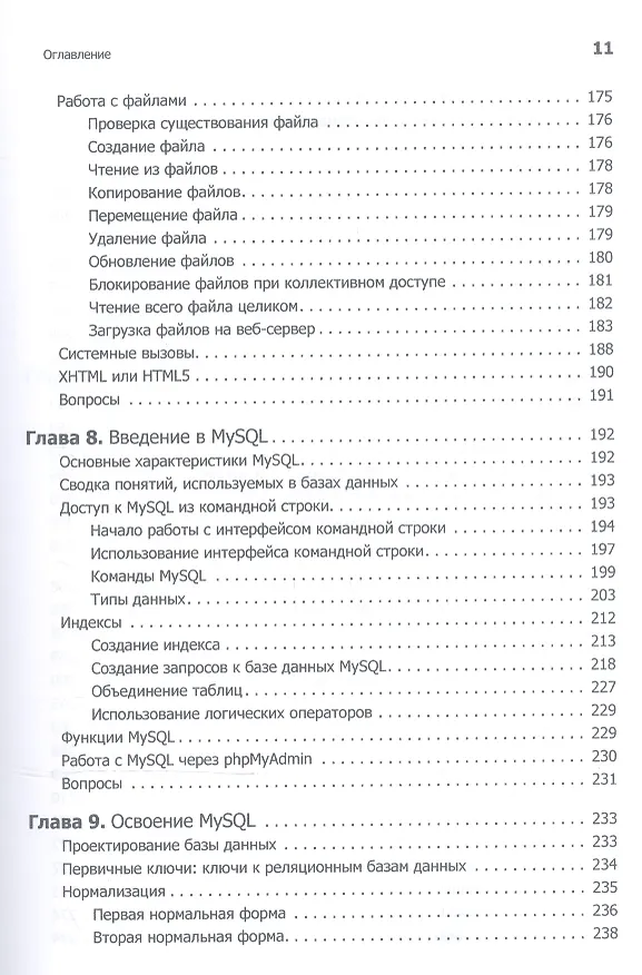 Книга Создаем динамические веб-сайты с помощью PHP, MySQL, JavaScript, CSS и HTML5. 4-е изд. (Робин Никсон) — 17