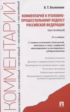 Комментарий к уголовно-процессуальному кодексу Российской Федерации (постатейный) — 2963423 — 1