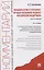 Комментарий к уголовно-процессуальному кодексу Российской Федерации (постатейный) — 2963423 — 1