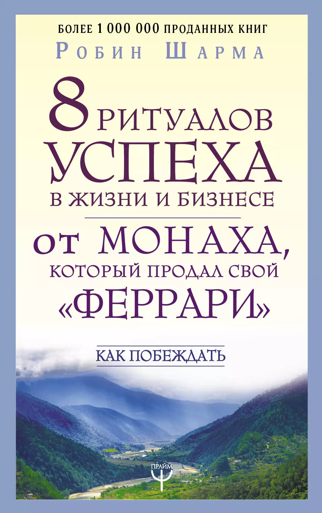 8 ритуалов успеха в жизни и бизнесе от монаха, который продал свой "феррари". Как побеждать