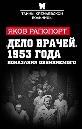 Книга «Дело врачей» 1953 года. Показания обвиняемого (Яков Рапопорт)