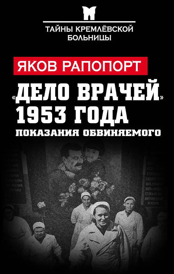 Книга «Дело врачей» 1953 года. Показания обвиняемого (Яков Рапопорт) — 1