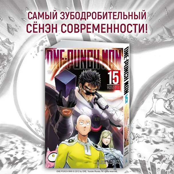 Ванпанчмен. Книга 9 (Том 17, 18) - Всё потому, что я лысый плащ? Ограничитель. (One Punch-Man). Манга 2817194 — 4