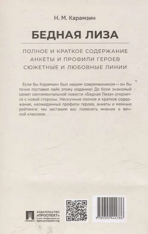 Книга Бедная Лиза. Полное и краткое содержание. Анкеты и профили героев. Сюжетные и любовные линии (Николай Карамзин) — 2