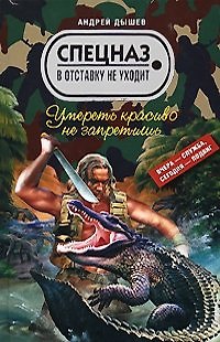 Книга Умереть красиво не запретишь (Спецназ в отставку не уходит). Дышев А. (Эксмо) (Андрей Дышев) — 1