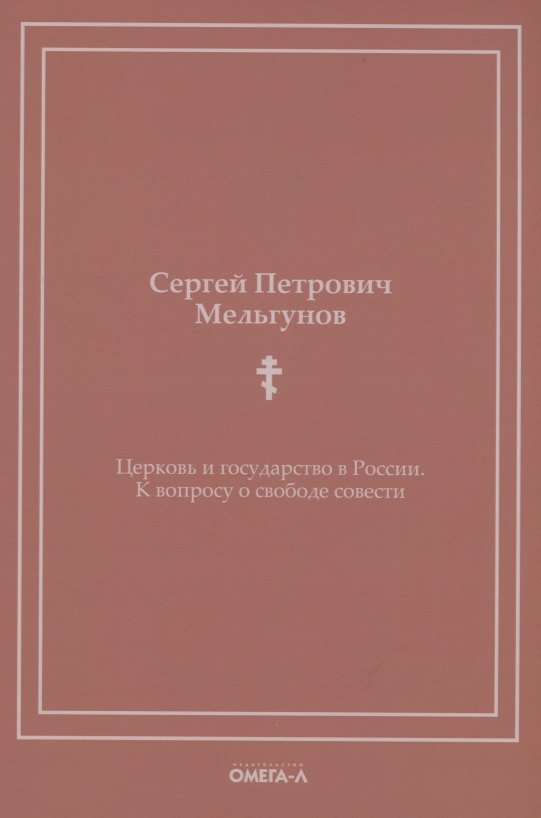 

Церковь и государство в России. К вопросу о свободе совести (репринтное изд.)