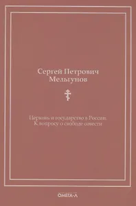 Церковь и государство в России. К вопросу о свободе совести (репринтное изд.)