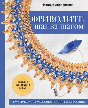Книга Фриволите шаг за шагом. Практическое руководство для начинающих (Наталья Абросимова)