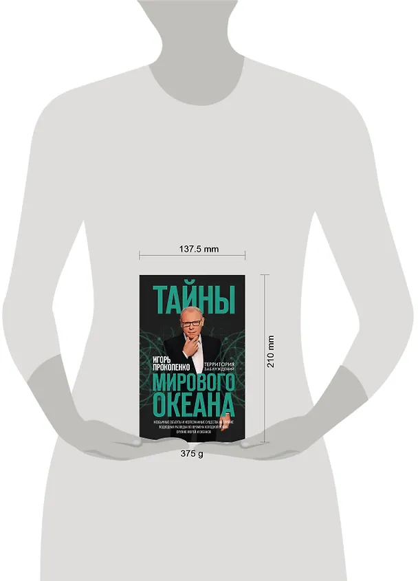 Книга Тайны мирового океана (Игорь Прокопенко) — 5