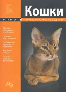 Мини-энциклопедия. Кошки