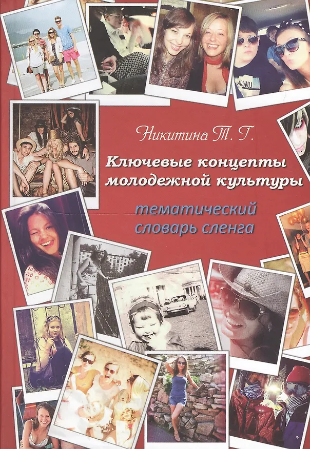 Книга Ключевые концепты молодежной культуры: тематический словарь сленга (Татьяна Никитина) — 1