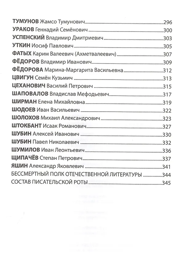 Книга Бессмертный полк отечественной литературы (Николай Стародымов) — 6