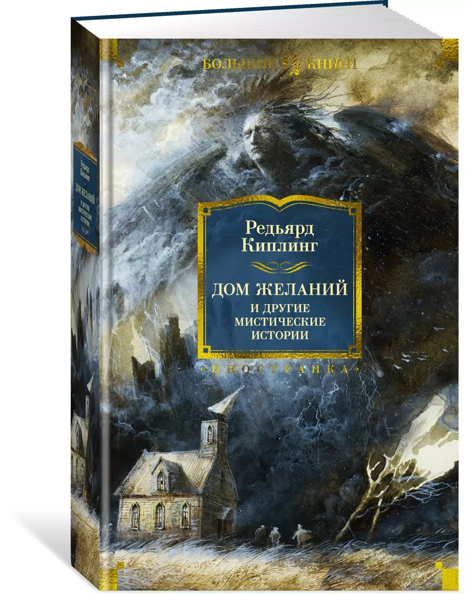 Дом Желаний и другие мистические истории: рассказы, повести и стихотворения  (Редьярд Киплинг) - купить книгу с доставкой в интернет-магазине ...