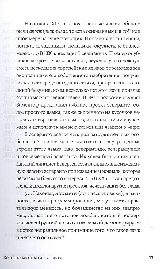 Книга Конструирование языков: От эсперанто до дотракийского (Александр Пиперски) — 8
