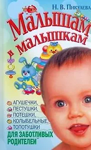 Малышам и малышкам. Агушечки, пестушки, потешки, прибаутки, колыбельные, топотушки