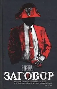 Заговор