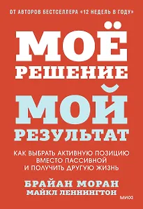 Мое решение — мой результат. Как выбрать активную позицию вместо пассивной и получить другую жизнь