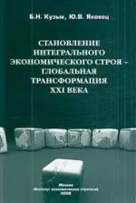 Становление интегрального экономического строя — глобальная трансформация XXI века — 303955 — 1