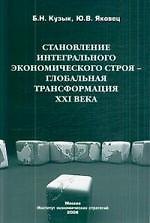 Книга Становление интегрального экономического строя — глобальная трансформация XXI века (Борис Кузык) — 1