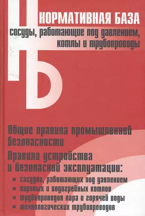 Сосуды, работающие под давлением, котлы и трубопроводы: Сборник нормативных документов / (Нормативная база). (Энас) — 2254911 — 1