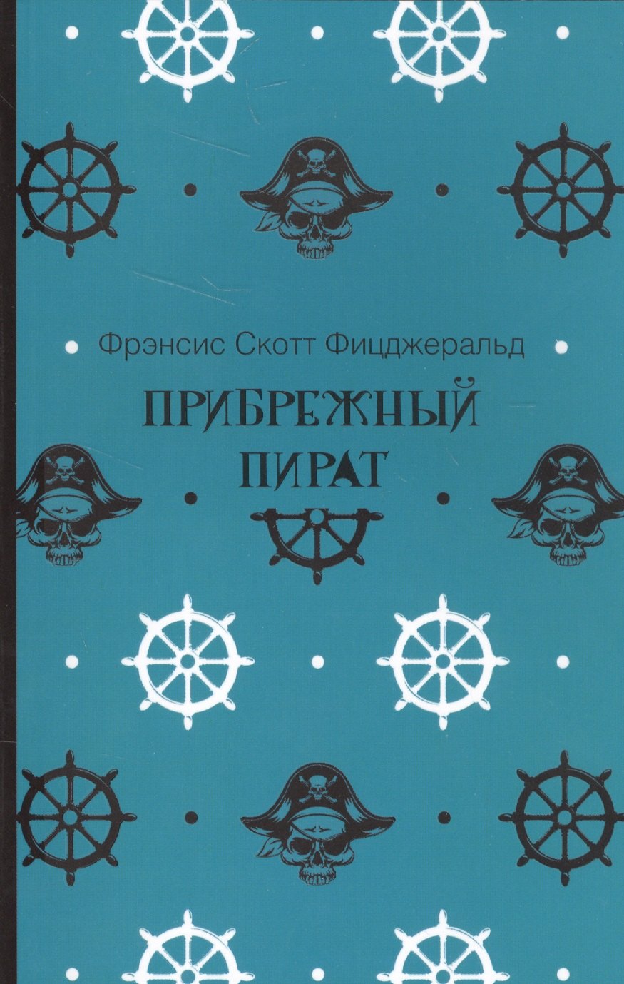 

Прибрежный пират