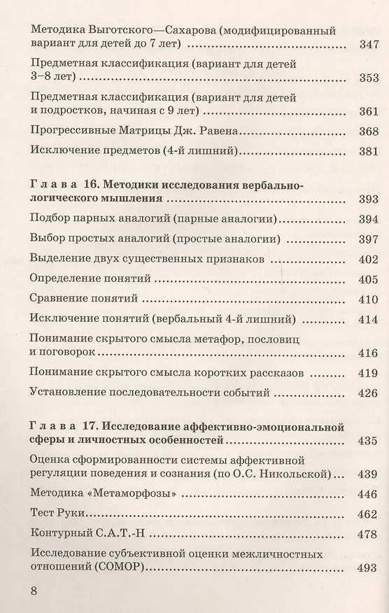 Книга Теория и практика углубленной психологической диагностики. От раннего до подросткового возраста: монография (Наталья Семаго, Михаил Семаго) — 7