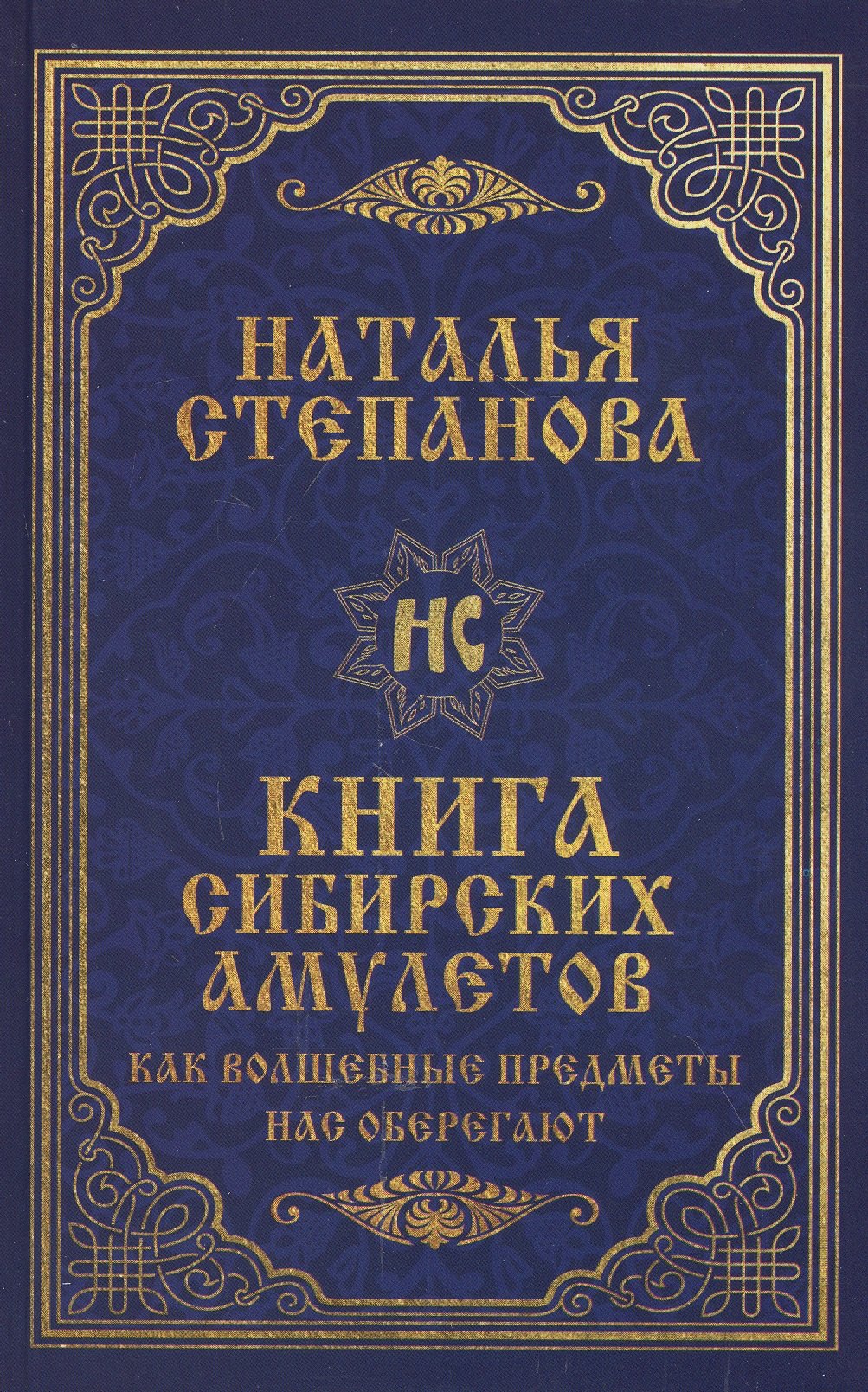 

Книга сибирских амулетов. Как волшебные предметы нас оберегают