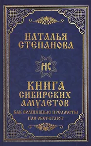 Книга сибирских амулетов. Как волшебные предметы нас оберегают