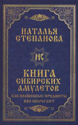 Книга сибирских амулетов. Как волшебные предметы нас оберегают — 2819074 — 1