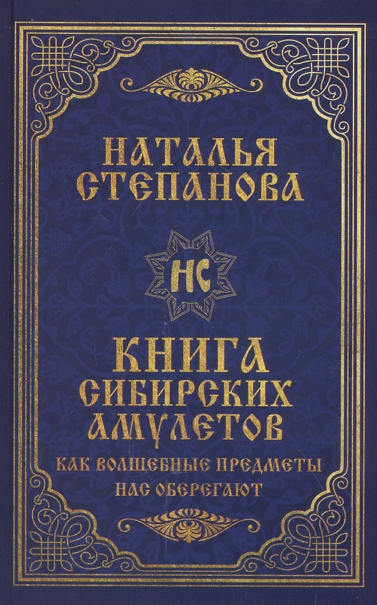 Книга Книга сибирских амулетов. Как волшебные предметы нас оберегают (Наталья Степанова) — 1