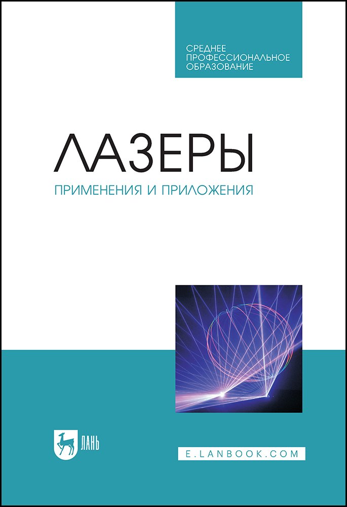 

Лазеры: применения и приложения. Учебное пособие