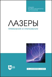 Лазеры: применения и приложения. Учебное пособие