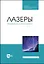 Лазеры: применения и приложения. Учебное пособие — 2923720 — 1