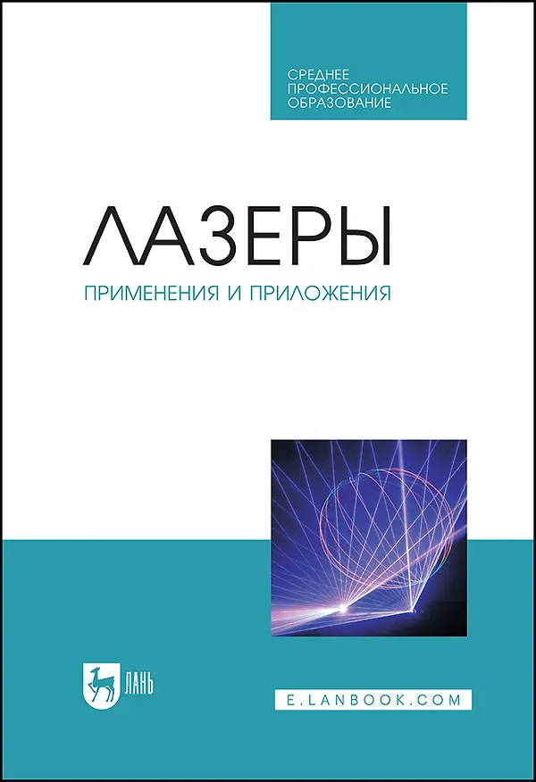Книга Лазеры: применения и приложения. Учебное пособие (Анатолий Борейшо) — 1